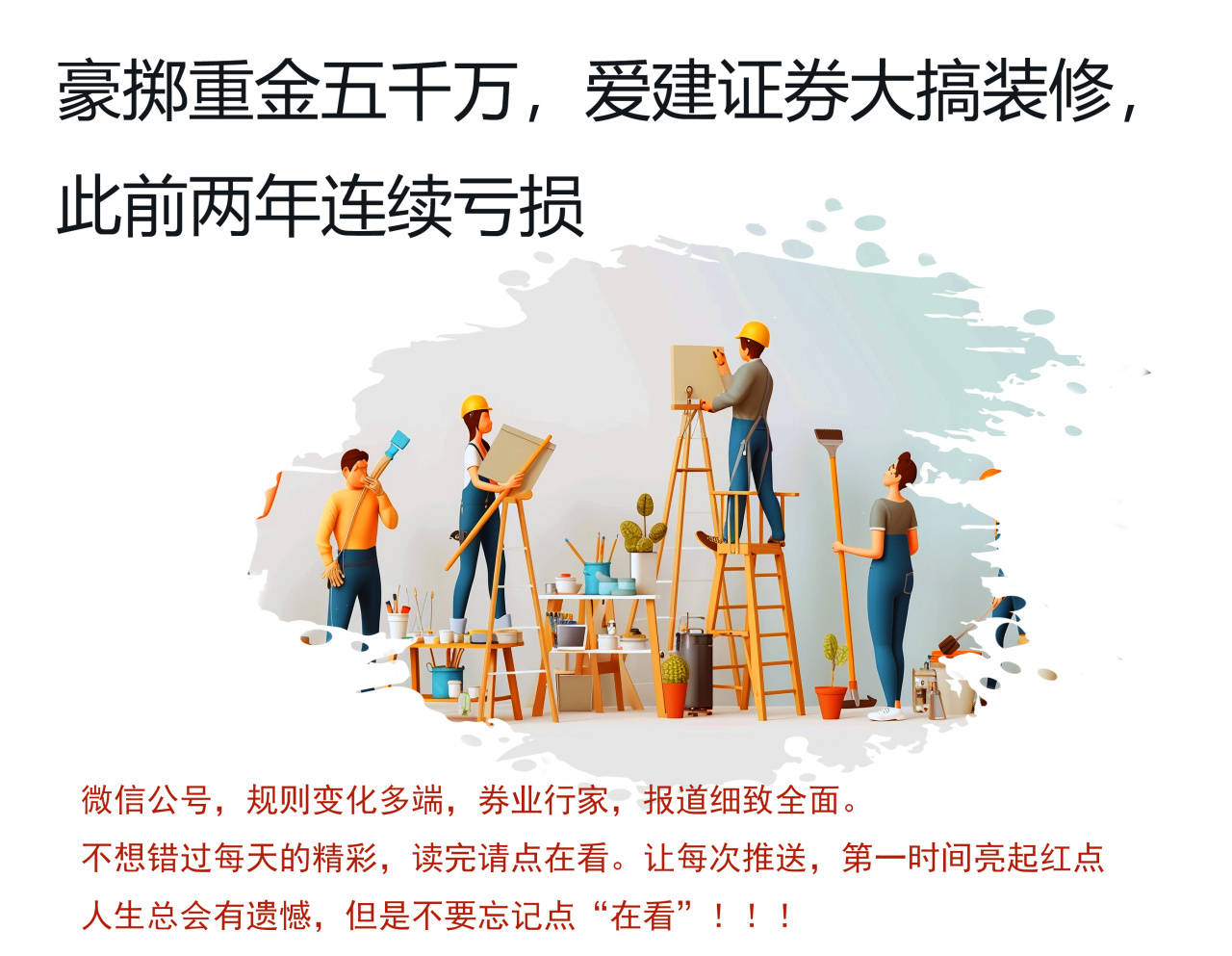 豪掷五千万重金，爱建证券搞大事，此前连续两年亏损