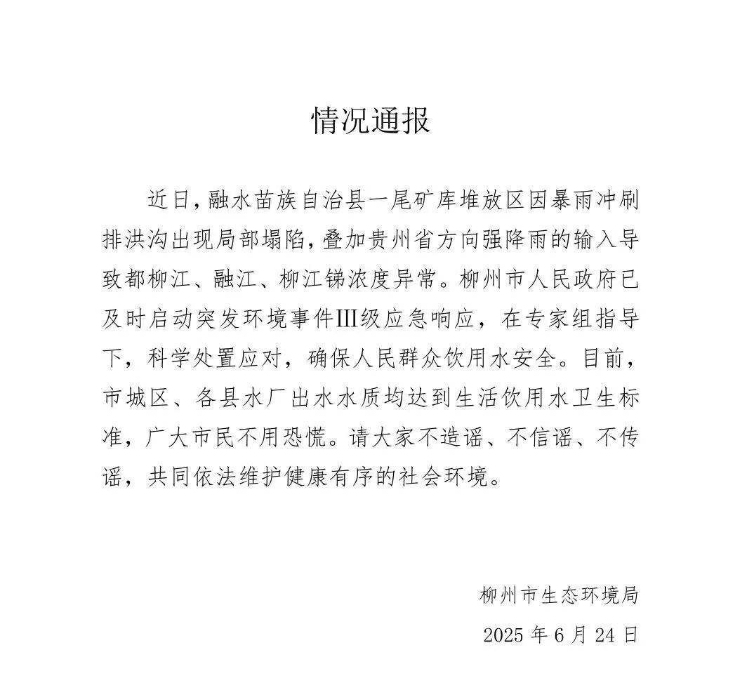 官方通报“柳江上游出现锑浓度异常”！