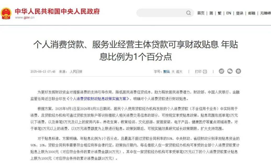 个人消费及服务业经营主体贷款可享财政年贴息1个百分点◆中美就24%关税继续暂停等达成共识