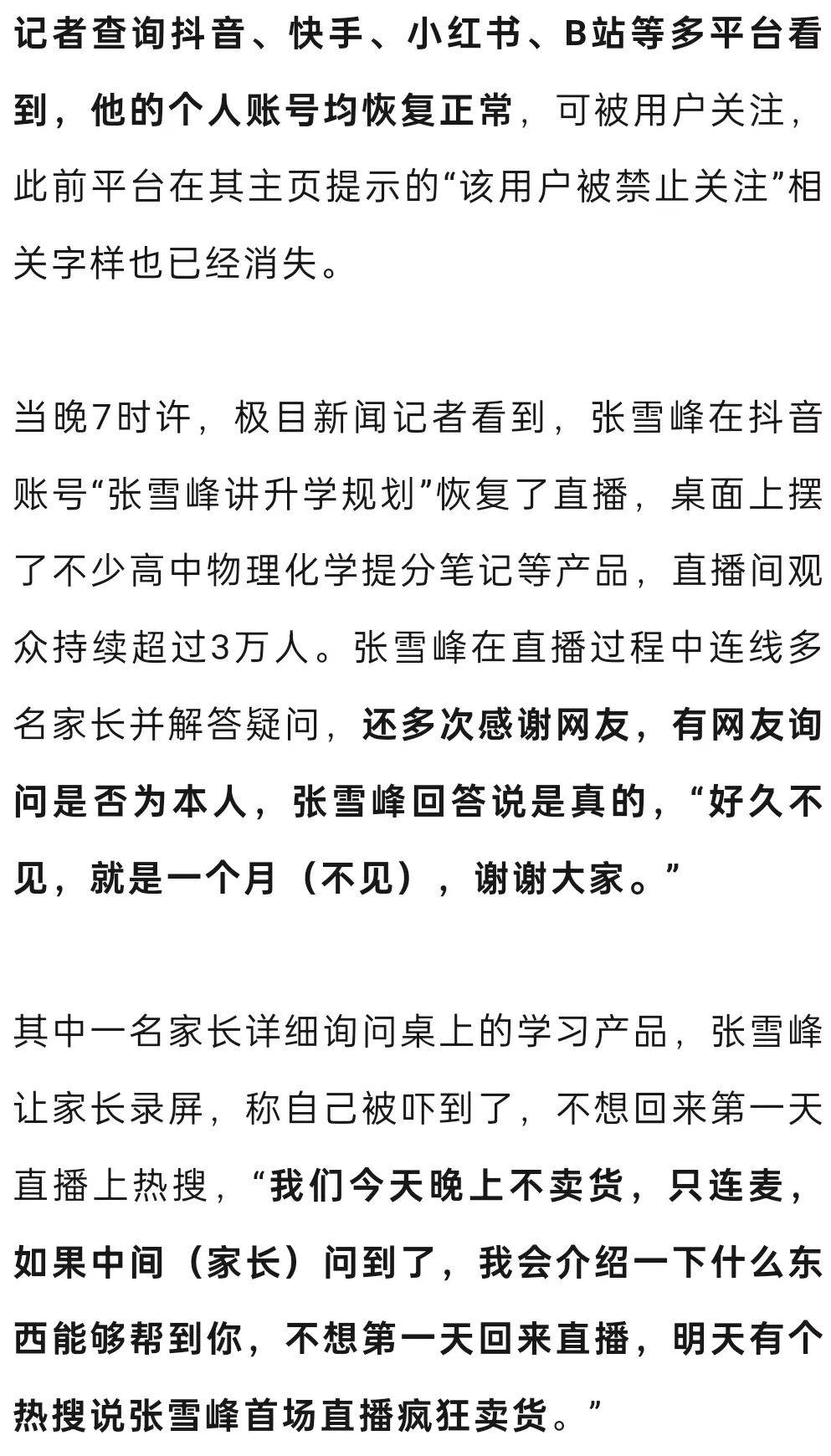 张雪峰被封28天后复播，同时在线人数达4万，感谢观众：今天不卖货，不想回来第一天就上热搜