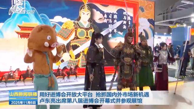 山西省省长,与“黑神话·悟空”等热门IP人物现场互动