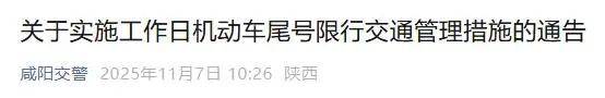 西安、咸阳两地发布工作日机动车尾号限行通告