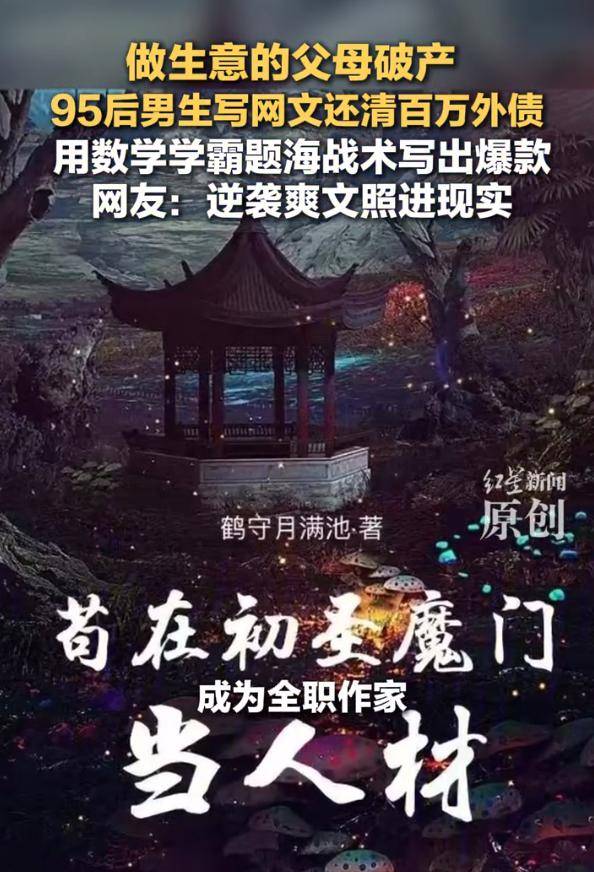 95后男生写网文还清百万外债