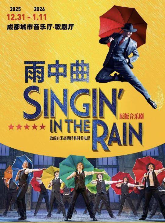 每场演出要用6吨温水，原版音乐剧《雨中曲》将在成都上演