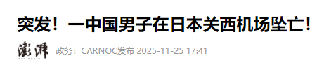 一名20多岁中国籍游客在日本关西机场坠亡