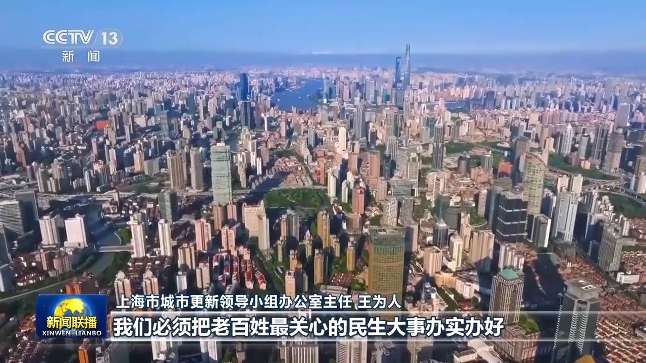 新思想引领新征程丨民生为本 上海建设宜居城市