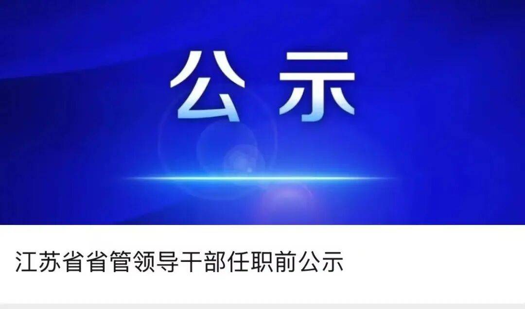 江苏一地发布领导干部任前公示