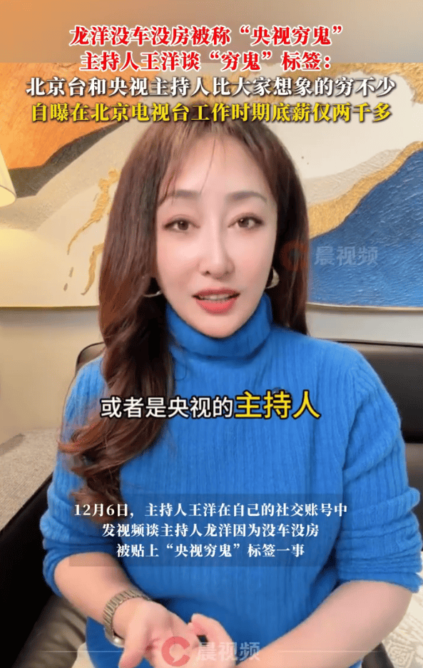 王洋回应龙洋没车没房被称“央视穷鬼”！自曝在北京电视台工作底薪