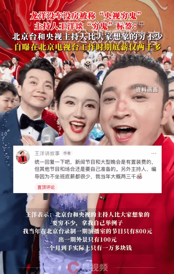 王洋回应龙洋没车没房被称“央视穷鬼”！自曝在北京电视台工作底薪