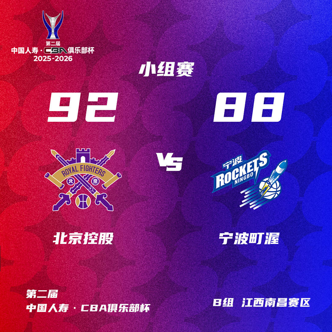 CBA俱乐部杯-浙江广东北控吉林进八强 山东险胜北京