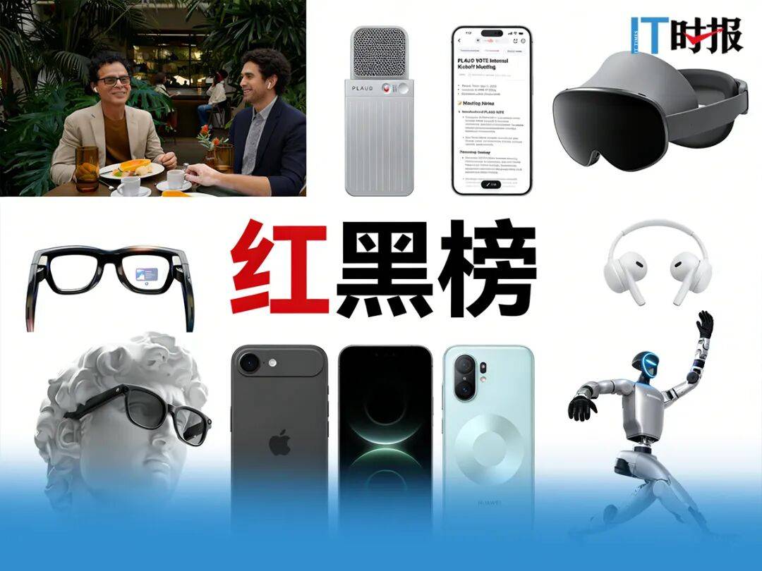 2025年科技产品“红黑榜”揭晓：iPhone 17 Air该上什么榜？
