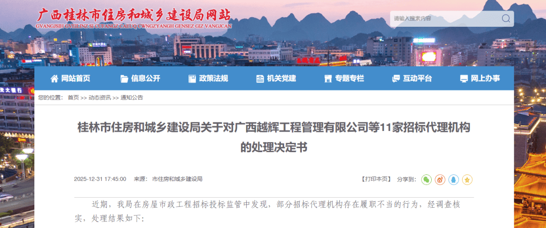 桂林市住房和城乡建设局关于对广西越辉工程管理有限公司等11家招标代理机构的处理决定书