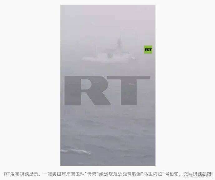 画面首次曝光！美媒：美海岸警卫队被拍到近距离追逐俄油轮原“贝拉1”号