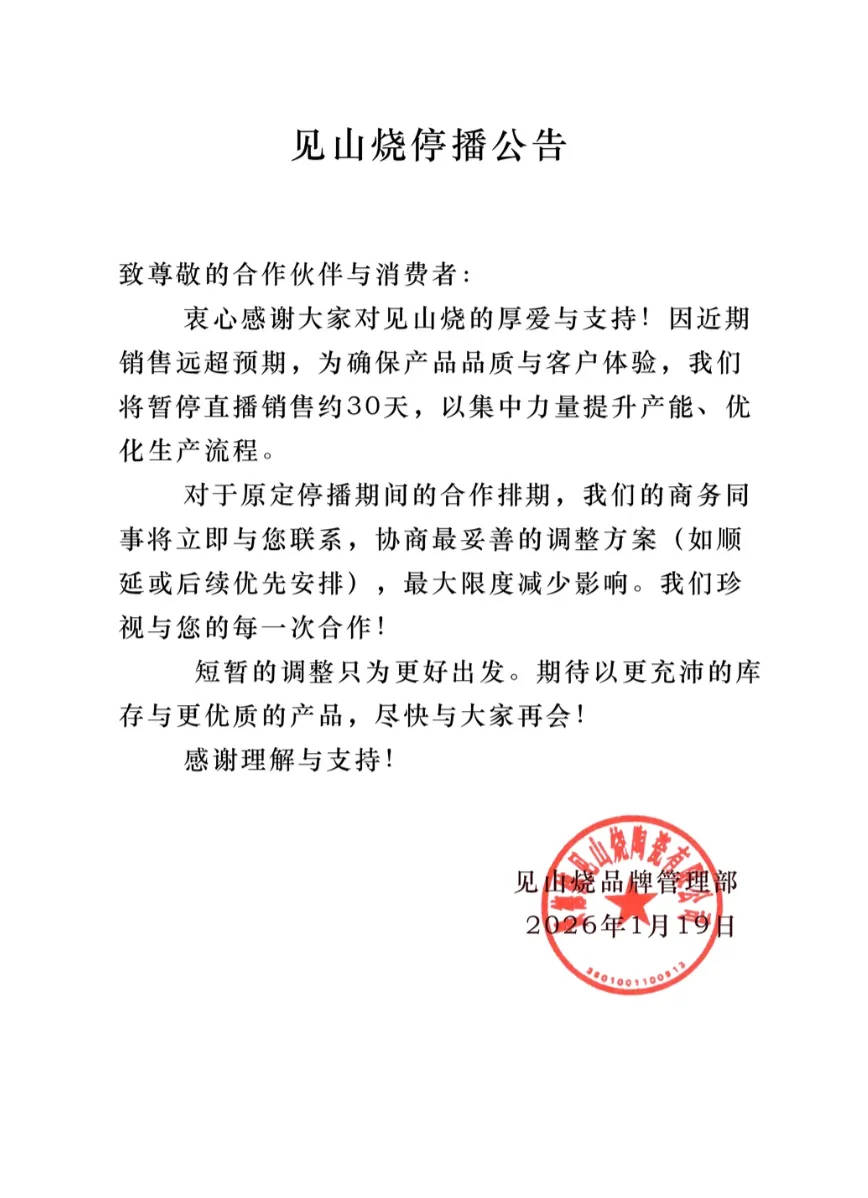 李亚鹏带货品牌“见山烧”宣布暂停直播销售30天：近期销售远超预期