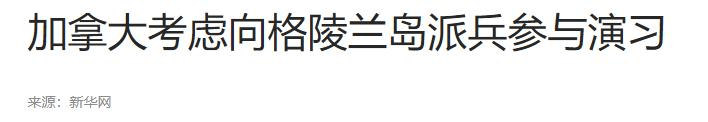 访华回国后，卡尼腰杆子硬了，无惧特朗普政府威胁，将出兵格陵兰