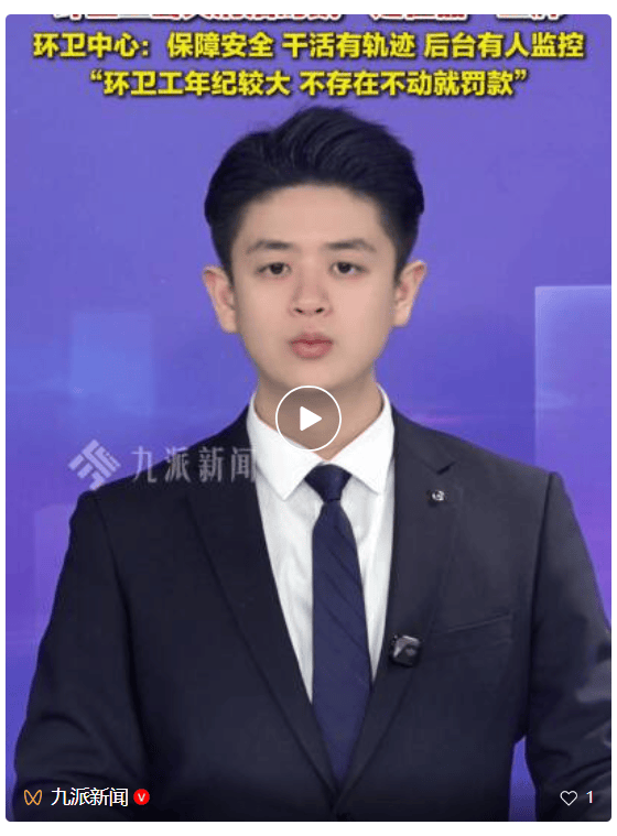 官方回应环卫工佩戴定位工牌：系辅助措施，主管、司机、车辆都戴，不存在一不动就罚款