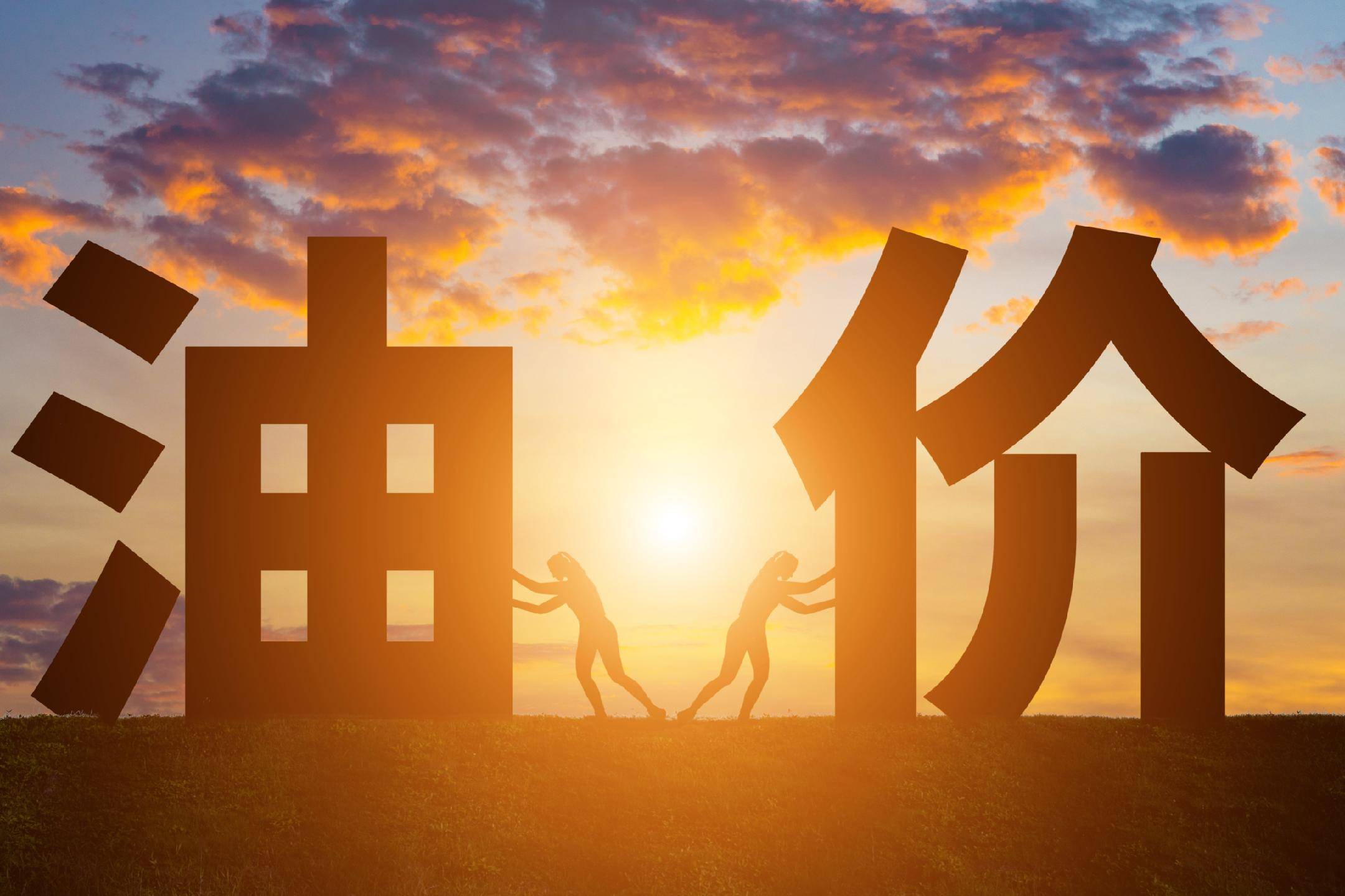 油价破百如何影响每一个普通人