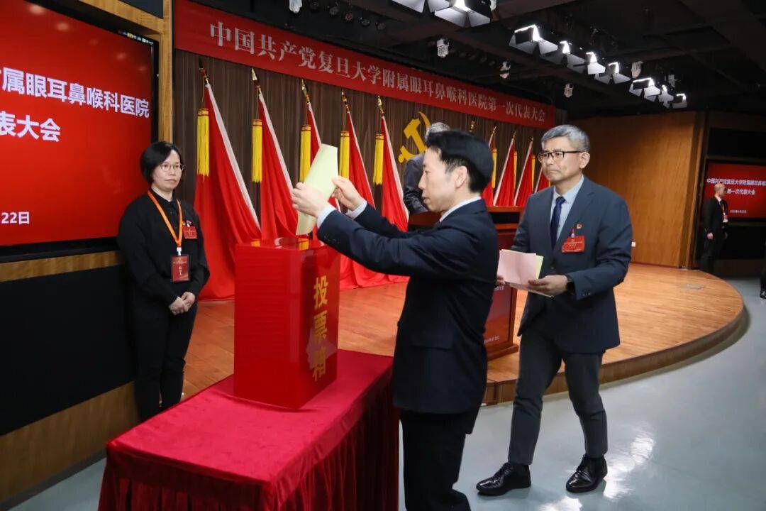 中国共产党复旦大学附属眼耳鼻喉科医院第一次代表大会召开