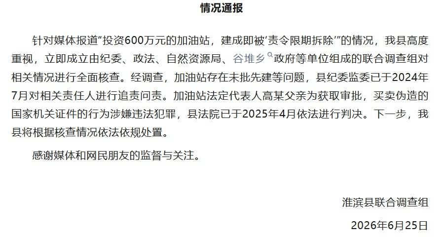 投资600万加油站遭责令拆除，河南淮滨通报：存未批先建问题，相关责任人已被追责