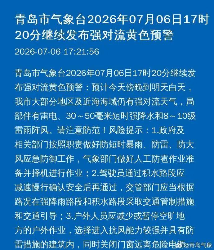 今晚睡前记得关窗户！青岛继续发布强对流黄色预警：雷电+短时强降水+8~10级雷雨阵风；主要降雨时段集中在→