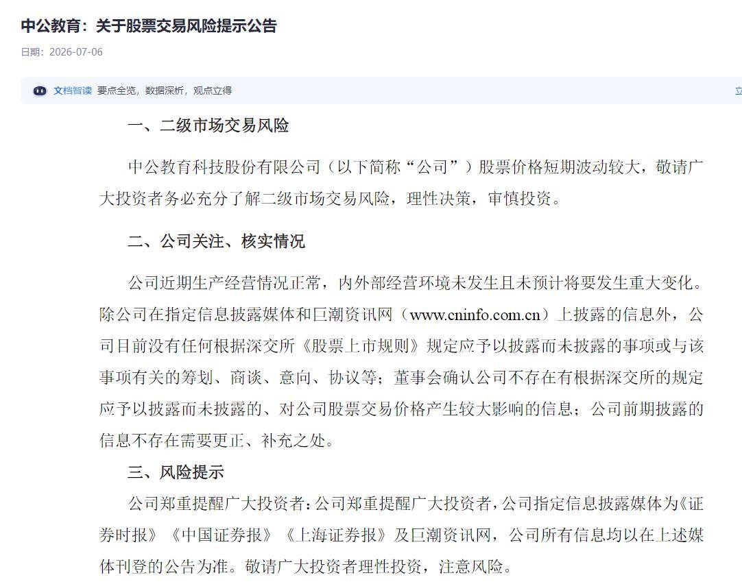 突登A股人气榜第一！6年暴跌95%后一字涨停，中公教育紧急澄清