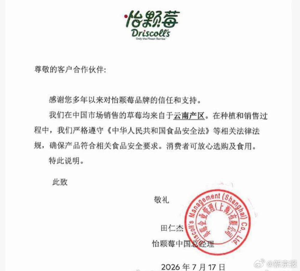 怡颗莓发布声明：国内供应草莓来自云南
