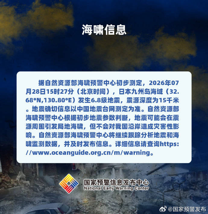 日本九州岛海域发生6.8级地震，可能引发局地海啸