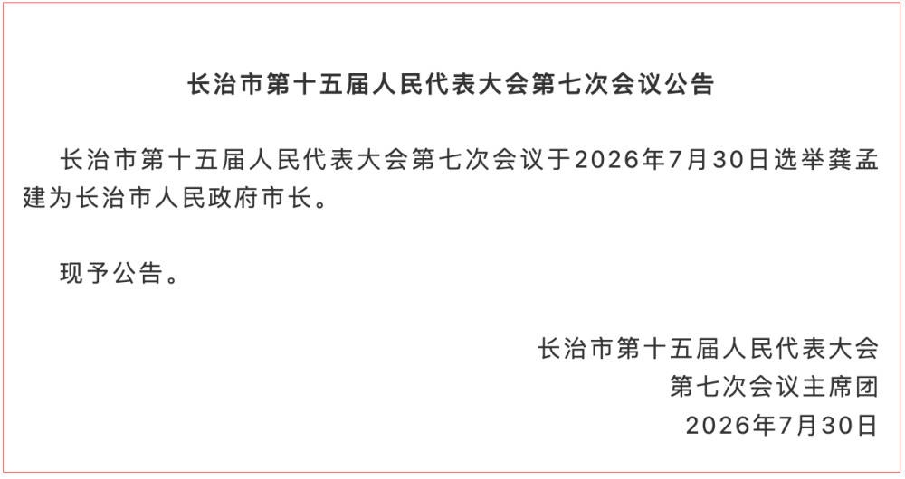 龚孟建当选山西长治市市长，此前当地煤矿爆炸致82人死亡，原市长陈向阳辞职