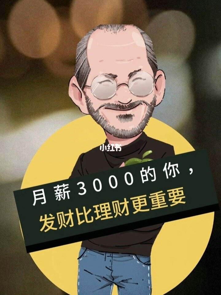 怎样理财工资(如何工资理财让钱生钱)