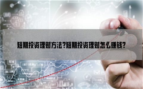 新手理财攻略(新手如何理财呢?有什么方法及建议)