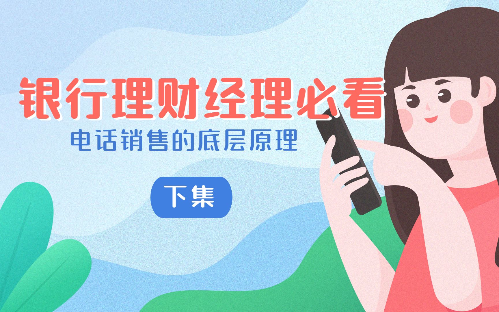 理财电话销售(理财电话销售好做吗)