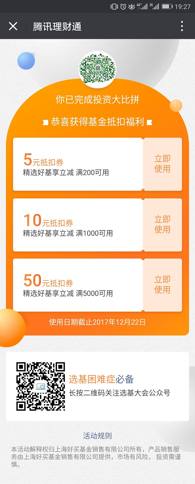 理财通券(理财通活动规则)