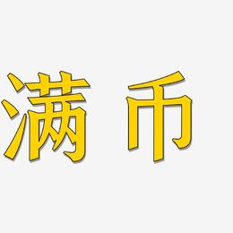 满币(满币网官方网站)