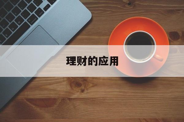 理财的应用(理财应用排行榜)