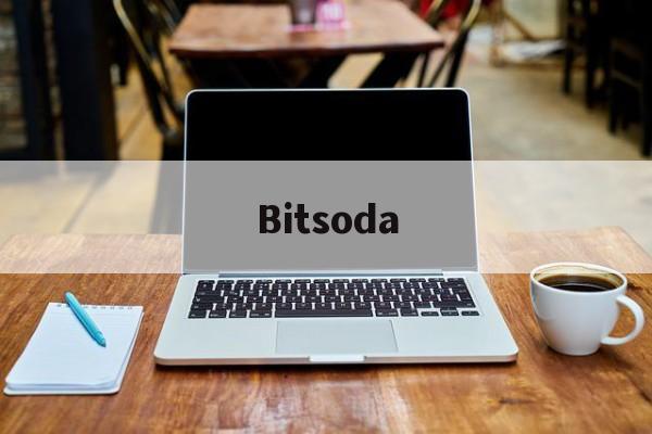 Bitsoda(Bitsoda的交易所官网)