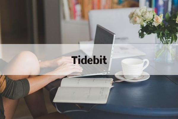 Tidebit(tidebit交易所)