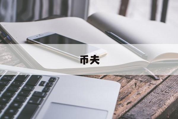 币夫(币夫网案最终判决结果2023年)